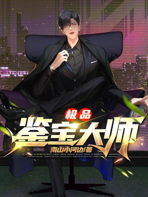 极品鉴宝师全文免费阅读