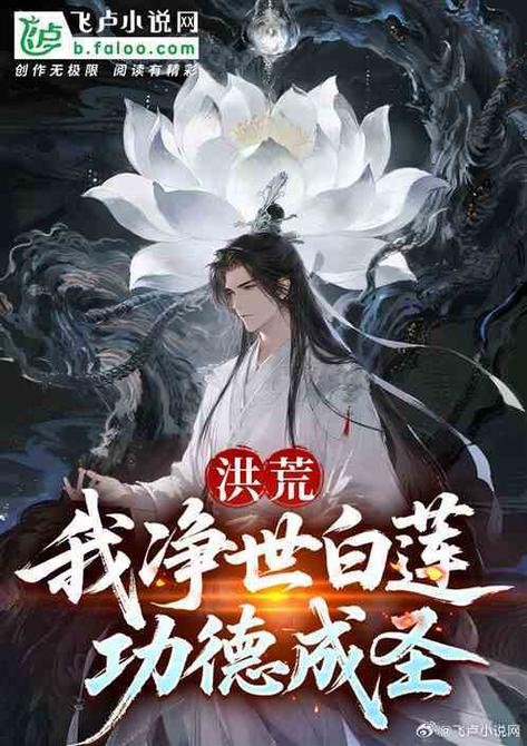 洪荒上品白莲青玄