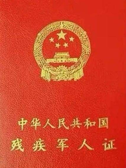 残疾军人证电子版