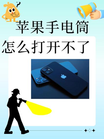 苹果的手电筒打不开了