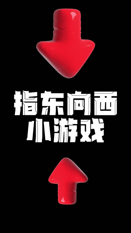 指东向西游戏规则缩略图