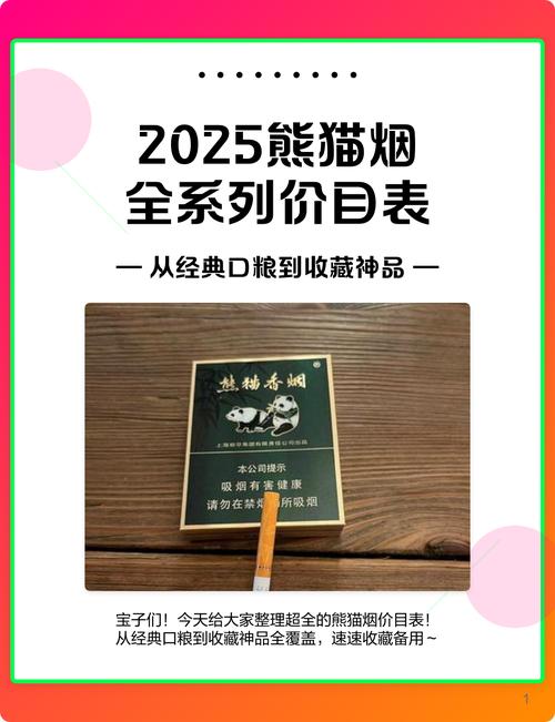 大熊猫烟26种价目表缩略图