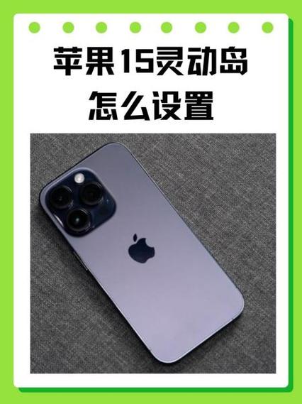 苹果15的灵动岛在哪里设置