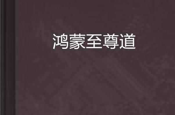 鸿蒙至尊道 小说截图