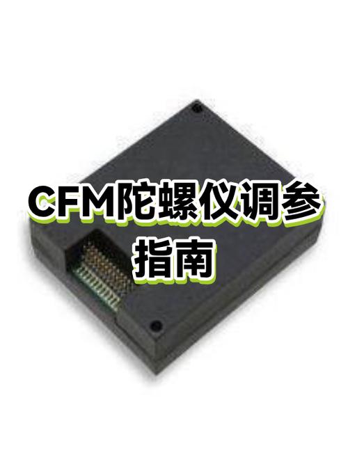 cfm陀螺仪有什么用