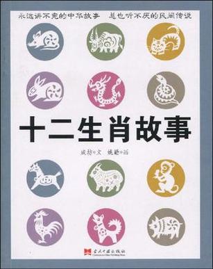十二生肖民间故事原文缩略图