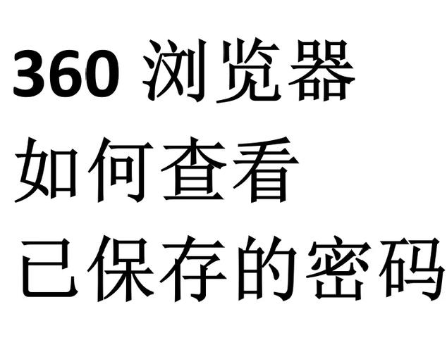 360浏览器不能保存账号密码
