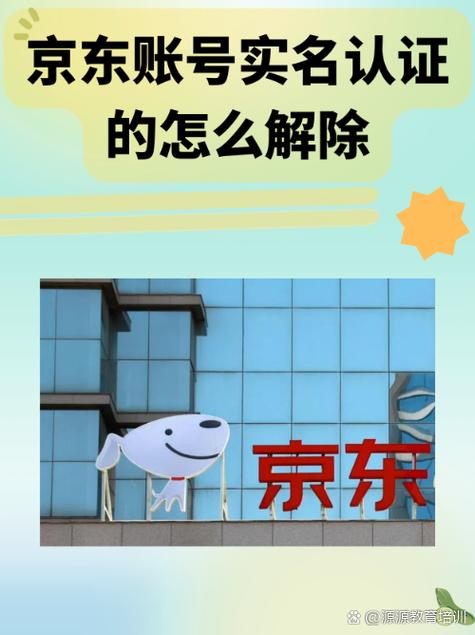 京东实名认证解除方法