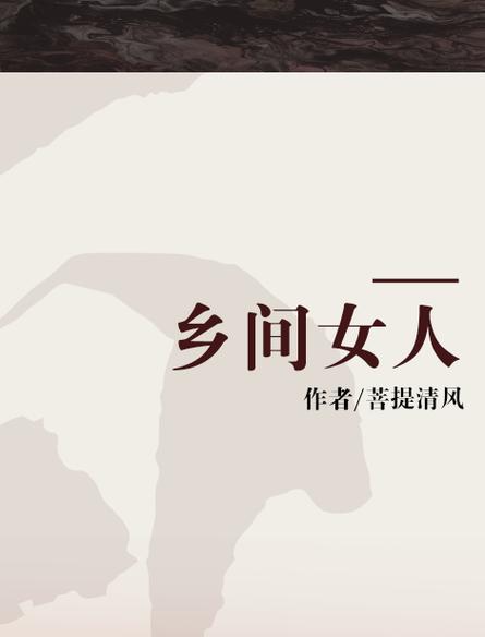 清风短篇合集全文阅读