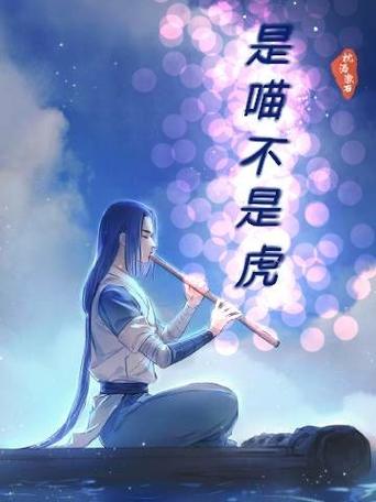 本妃是虎不是喵