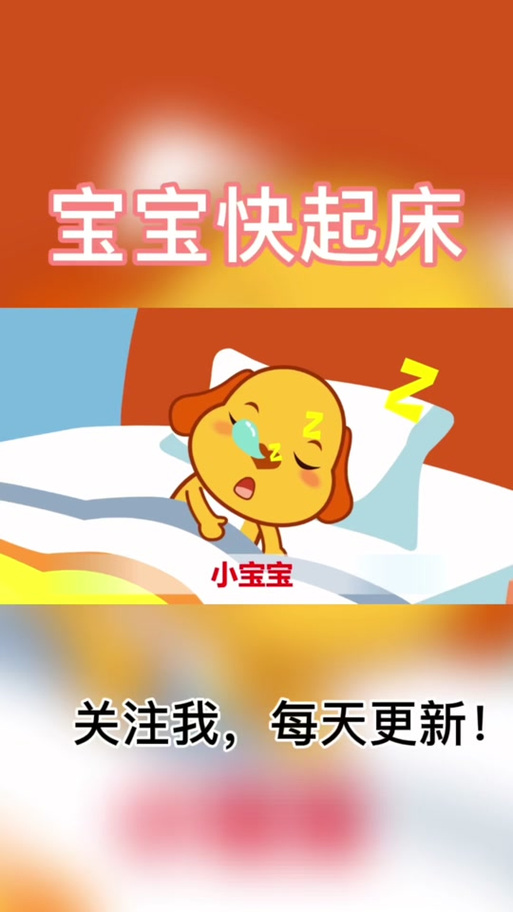 起床啦,起床起床起床床的歌