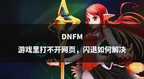dnf玩一会就必闪退缩略图