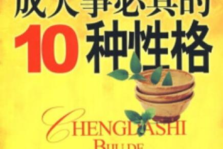 性格对成大事的作用