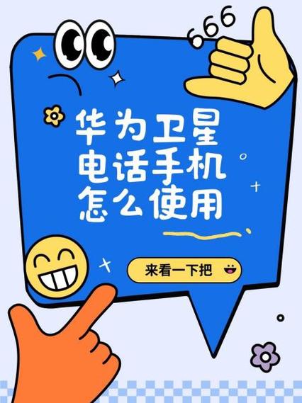 华为卫星电话怎么关闭