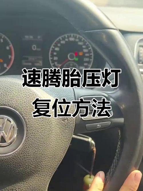 速腾胎压灯消除步骤图