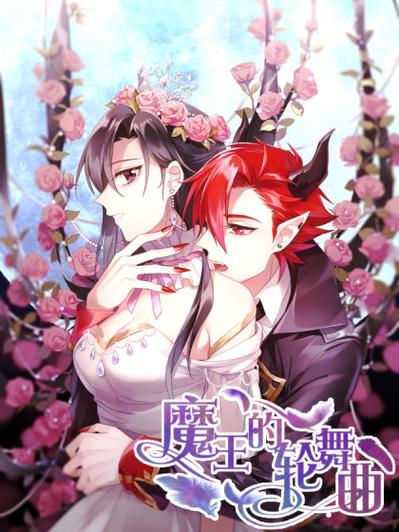 魔王的轮舞曲漫画下拉式全集