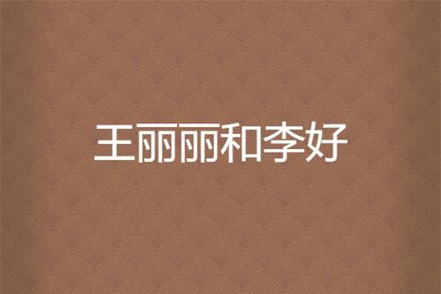 李图和王莉莉免费阅读