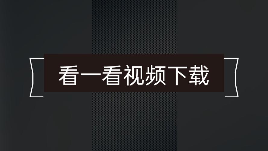 看一看下载安装