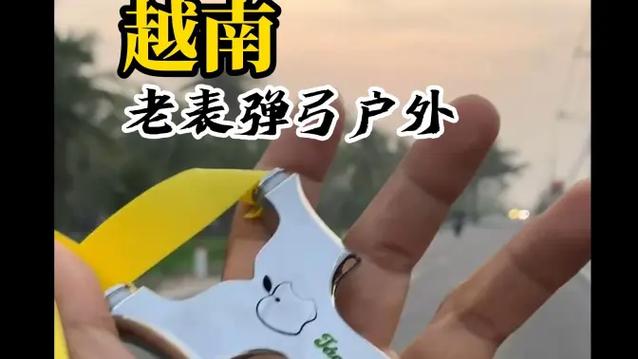 越南人练弹弓视频