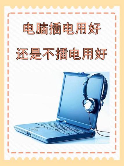 平板插电用好还是不插电用好