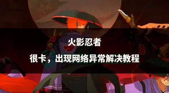 火影忍者手游网络明明好可就是卡