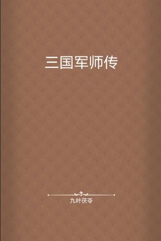 三国群英传ol军师带兵