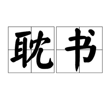 书耽是什么图标