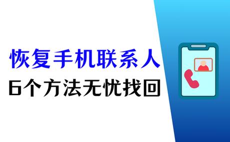 恢复联系人电话号码
