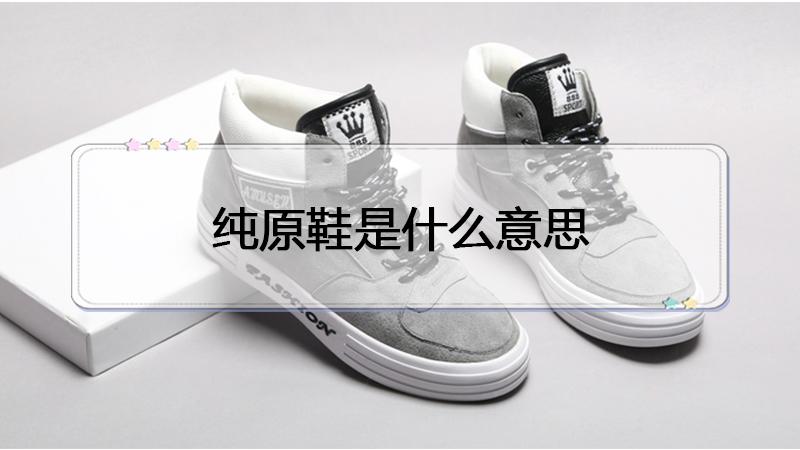 闲鱼上的纯原鞋好便宜