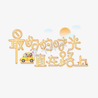最好的时光在路上表达了什么