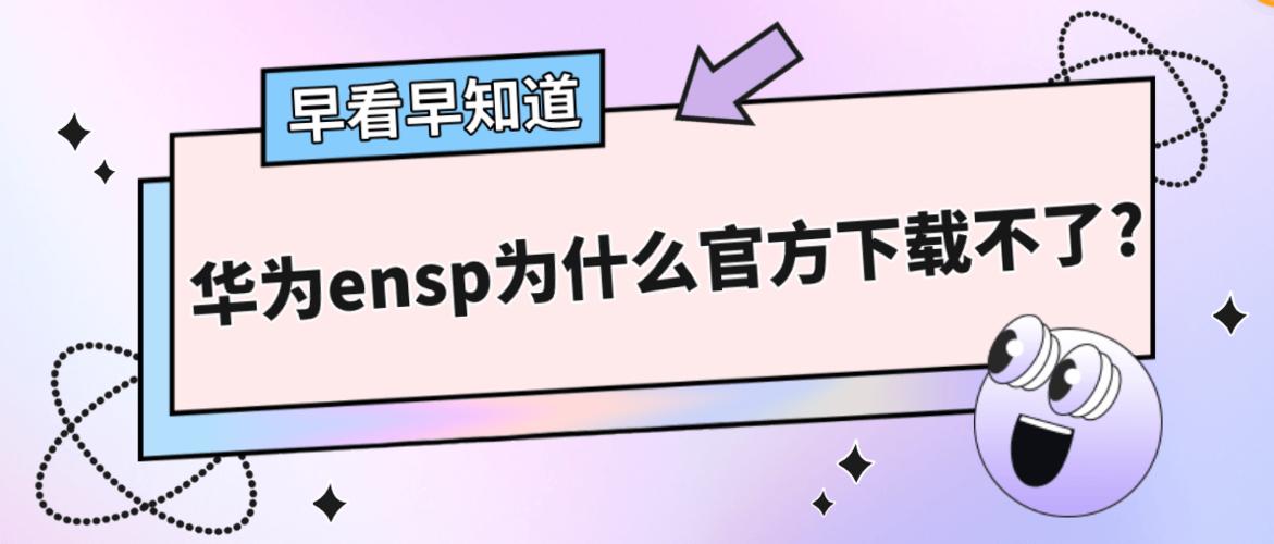 ensp为什么不让下载了