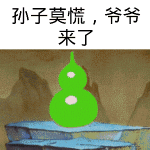 你爷爷来啦视频