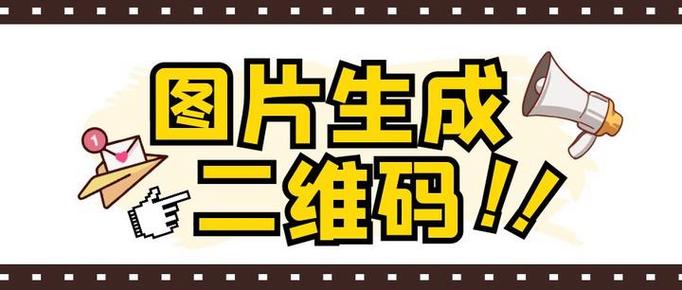 免费将图片生成二维码