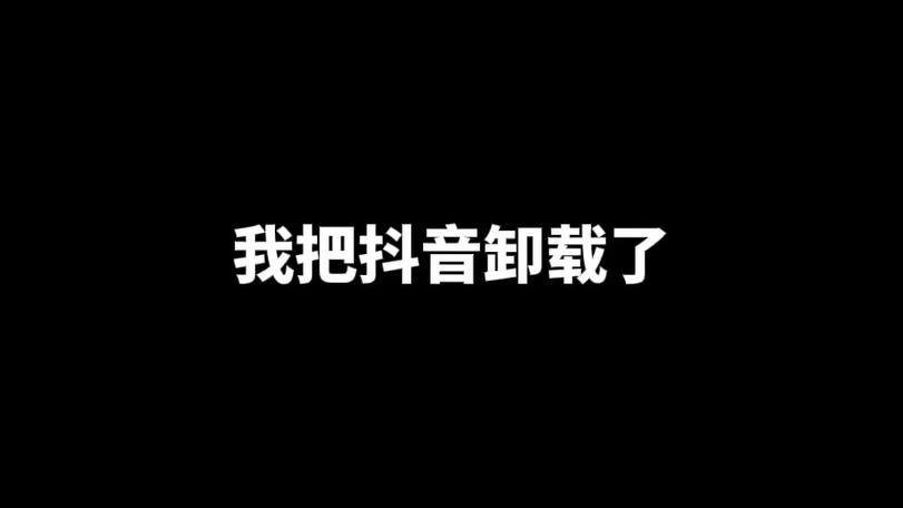 对方卸载抖音几天会消失
