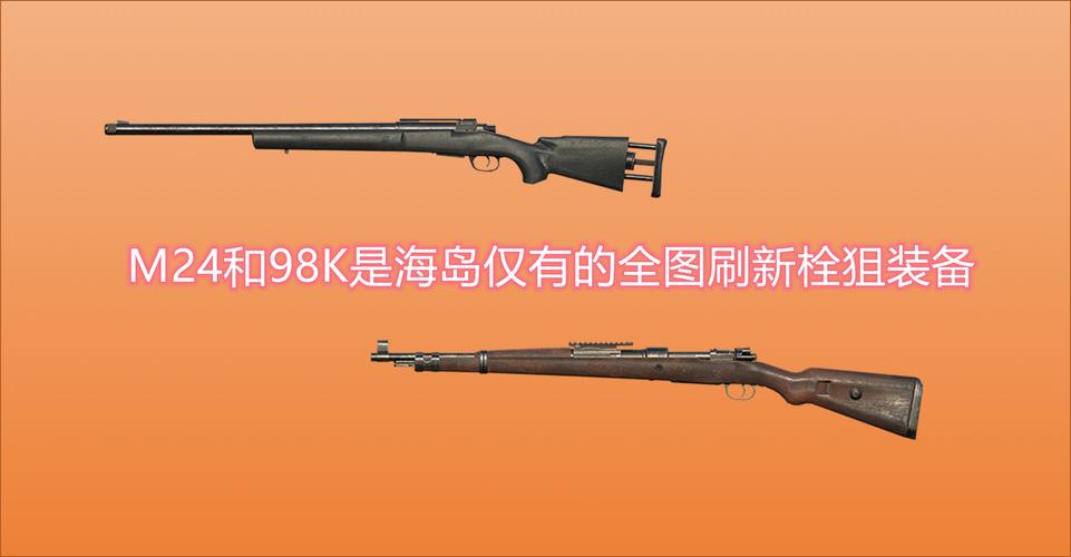 新版本98k和m24哪个威力大