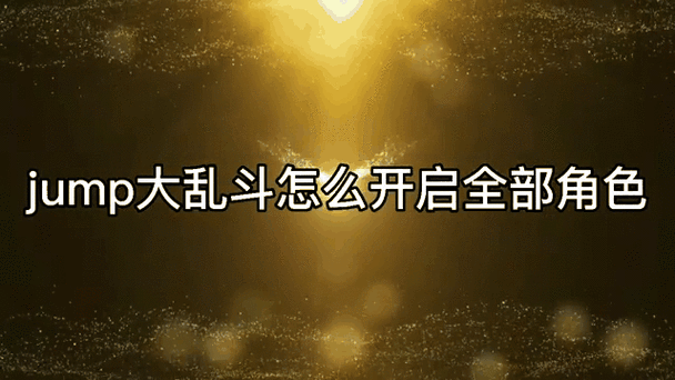jump大乱斗怎么做主线任务截图