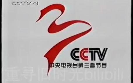 CCTV3历年lD