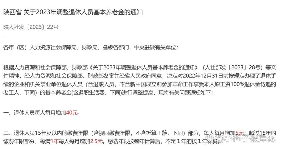 陕西省调整退休人员养老金