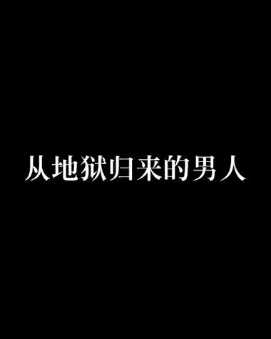 地狱归来的男人吴驰