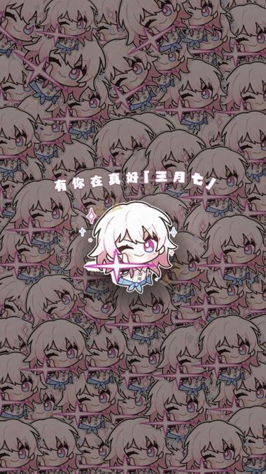 三月七起飞专用美图