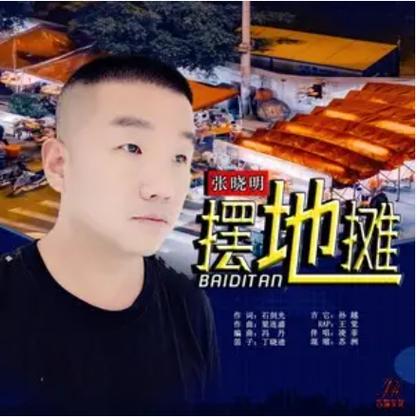 我要摆地摊,就在马路边是什么歌