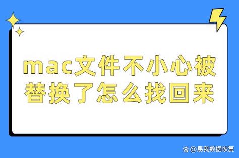 Mac被替换掉的文件在哪里