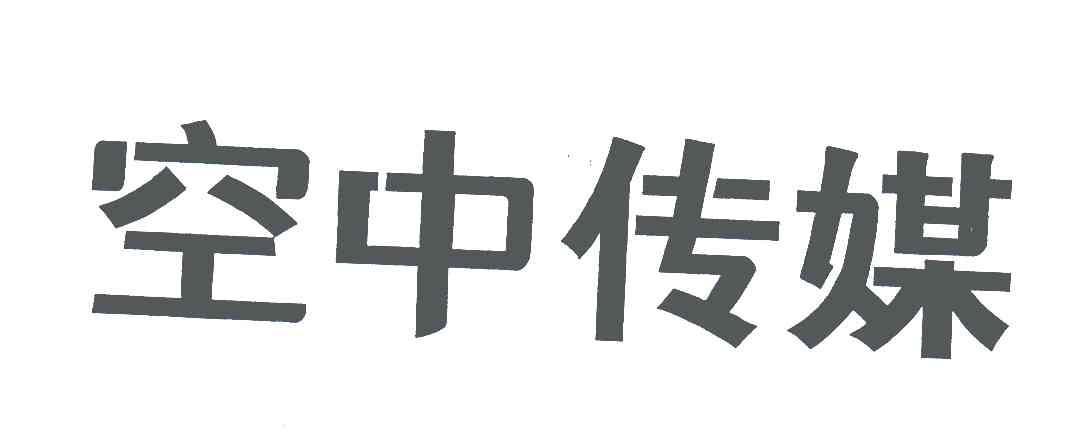 空中传媒