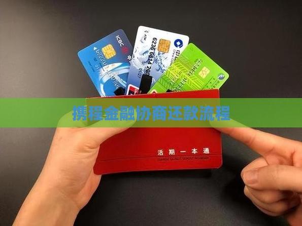 携程金融怎么协商还款