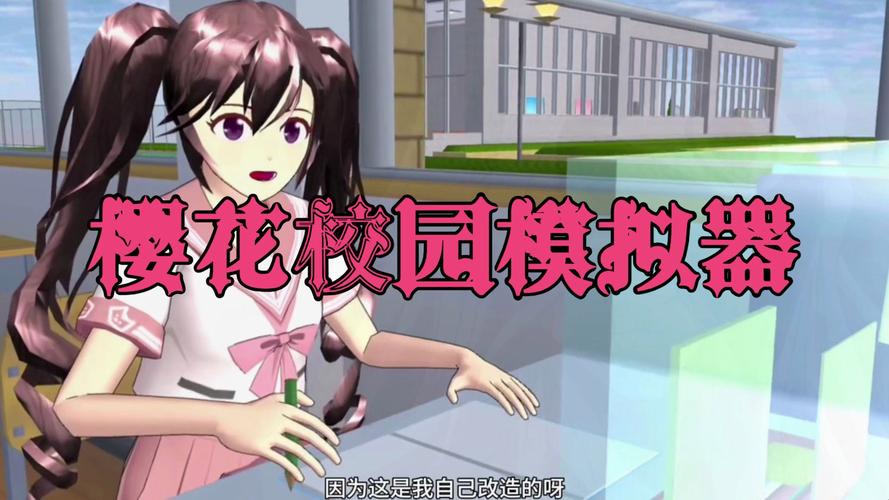 樱花校园模拟器解锁版最新版