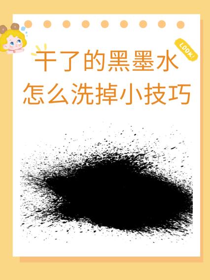 墨水时间长了能洗掉吗