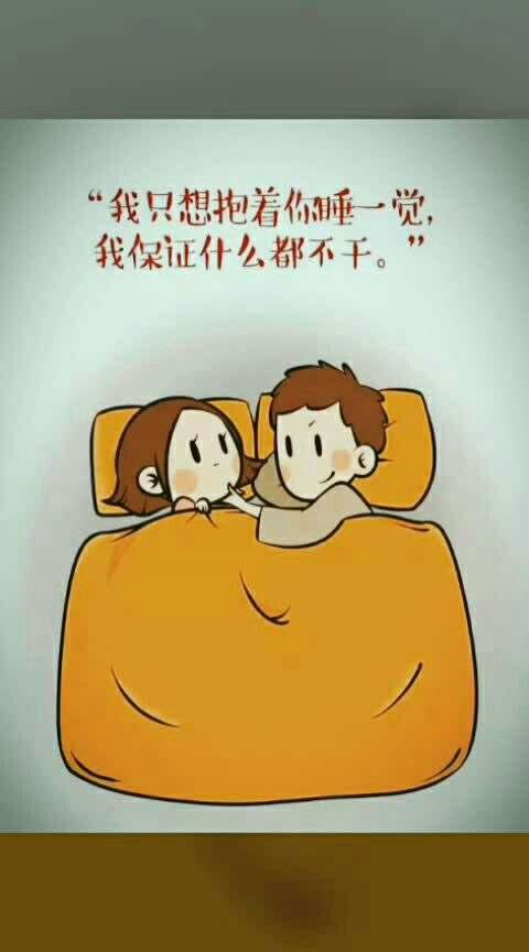 男朋友说只想单纯抱着我睡