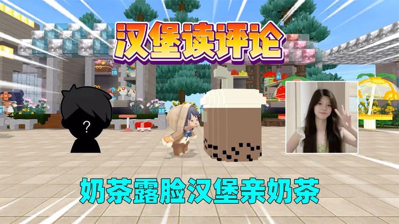 汉堡和奶茶玩迷你世界十倍生存缩略图