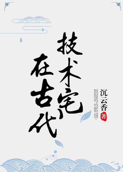 技术宅在古代 作者:沉云香