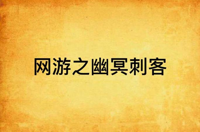 《网游之幽冥刺客》
